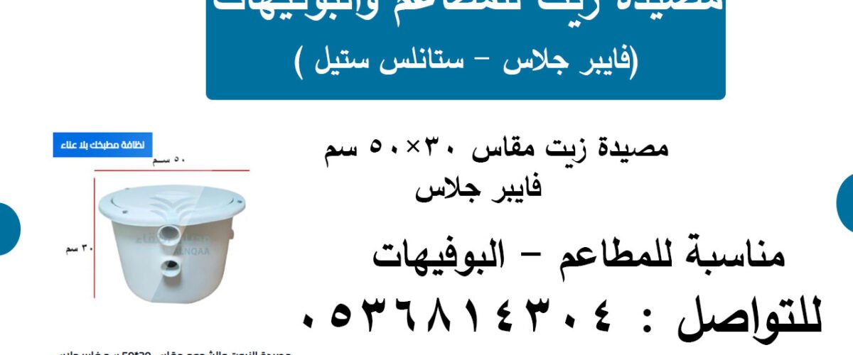 مصيدة زيت للمطاعم مقاس 30×50 سم – صفاية الزيوت والشحوم للمطاعم والبوفيهات | ركن النقاء لمصائد الزيوت والشحوم
