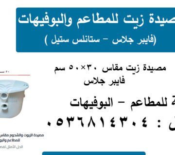 مصيدة زيت للمطاعم مقاس 30×50 سم – صفاية الزيوت والشحوم للمطاعم والبوفيهات | ركن النقاء لمصائد الزيوت والشحوم