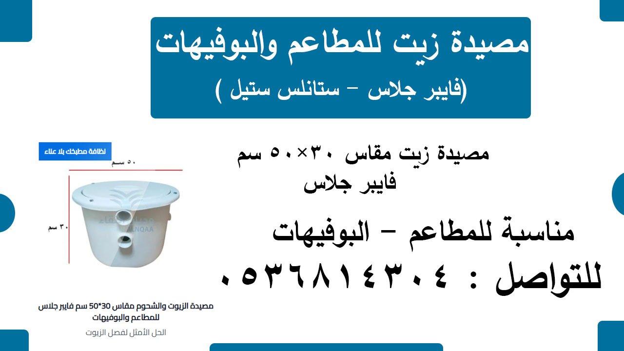 مصيدة زيت للمطاعم مقاس 30×50 سم – صفاية الزيوت والشحوم للمطاعم والبوفيهات | ركن النقاء لمصائد الزيوت والشحوم