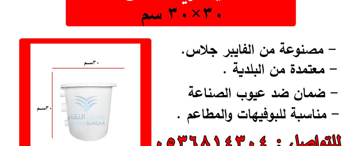 مصيدة زيت مقاس 30*30 سم فايبر جلاس للبوفيهات والمطاعم