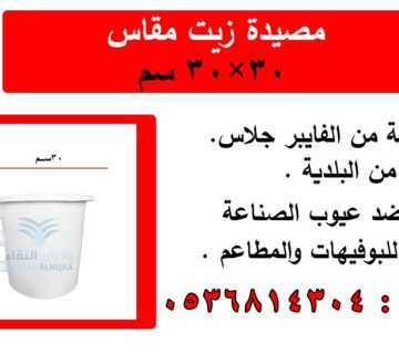 مصيدة زيت مقاس 30*30 سم فايبر جلاس للبوفيهات والمطاعم