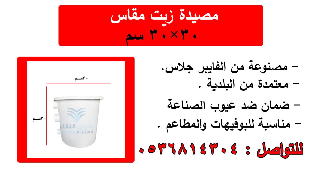 مصيدة زيت مقاس 30*30 سم فايبر جلاس للبوفيهات والمطاعم