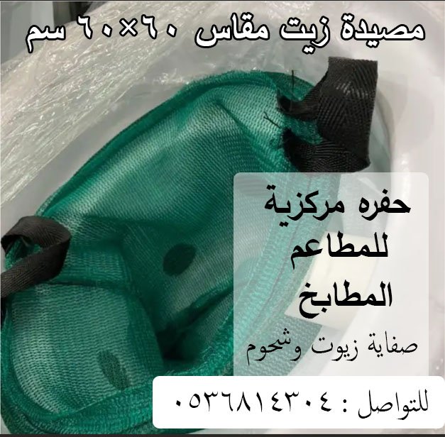 مصيدة زيت مقاس 60 فايبر جلاس من ركن النقاء لمصائد الزيت للمطاعم والمطابخ